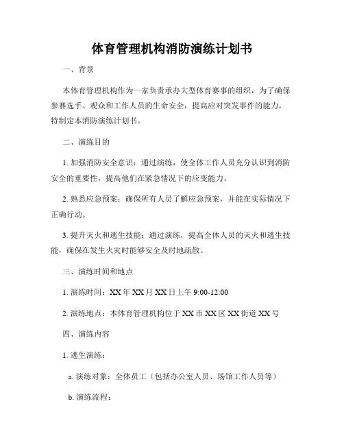 体育管理机构消防演练计划书