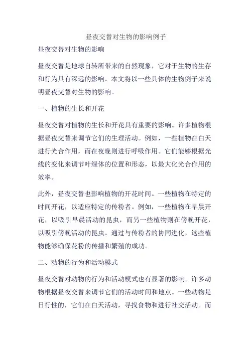 昼夜交替对生物的影响例子