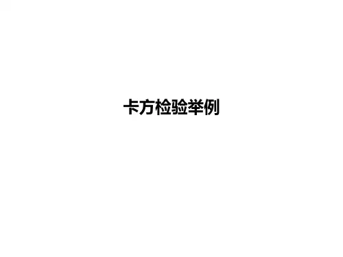 卡方检验举例PPT课件