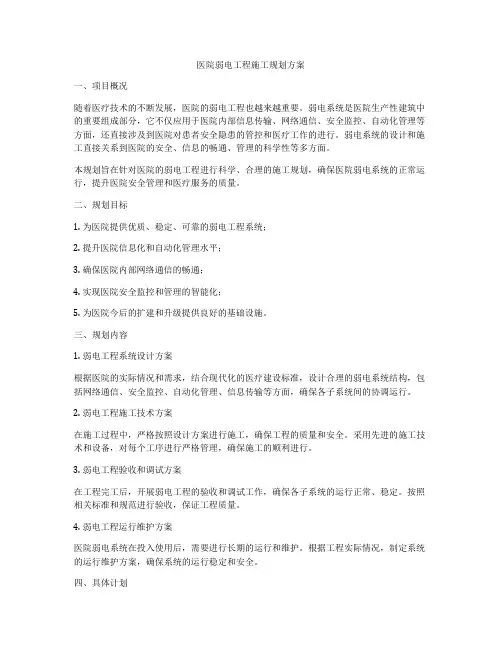 医院弱电工程施工规划方案