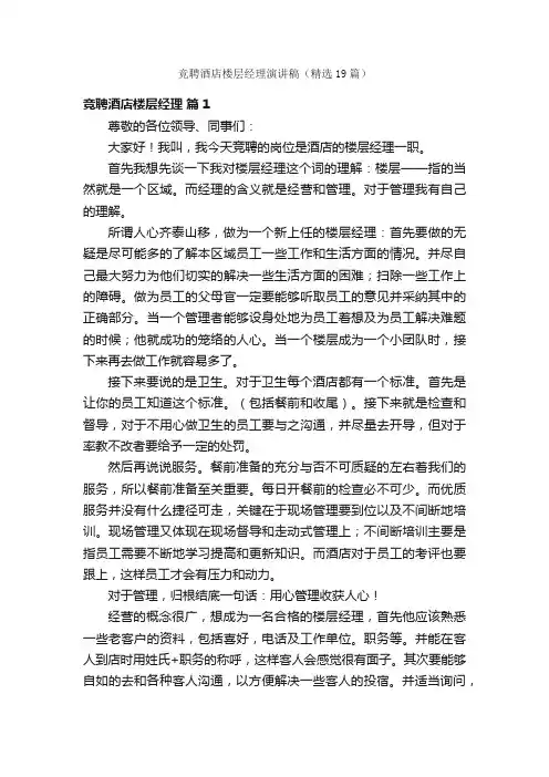 竞聘酒店楼层经理演讲稿（精选19篇）