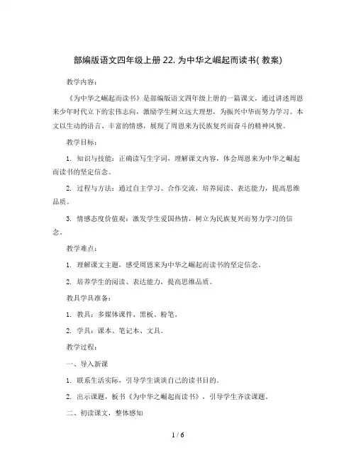 部编版语文四年级上册22. 为中华之崛起而读书( 教案)