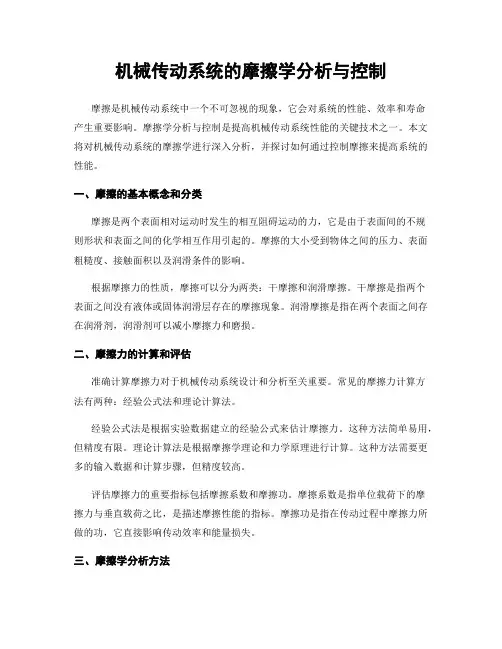 机械传动系统的摩擦学分析与控制