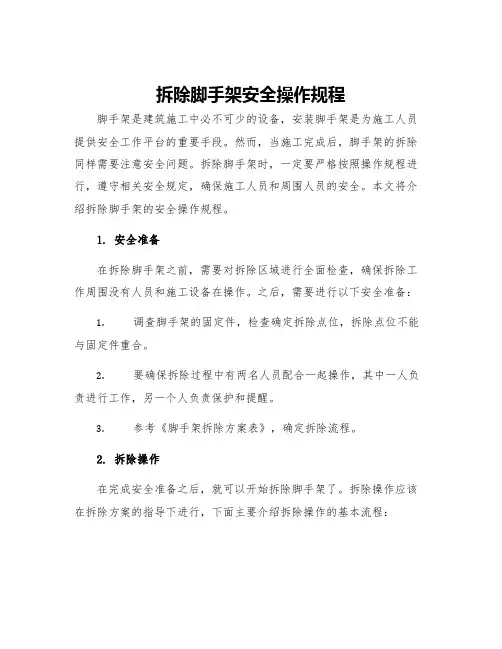 拆除脚手架安全操作规程