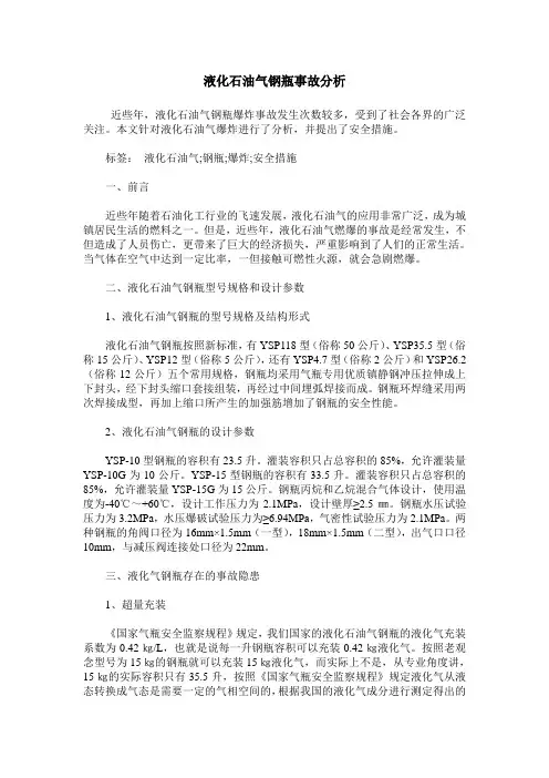 液化石油气钢瓶事故分析