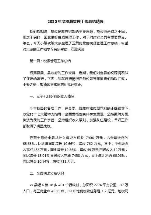 2020年度税源管理工作总结精选