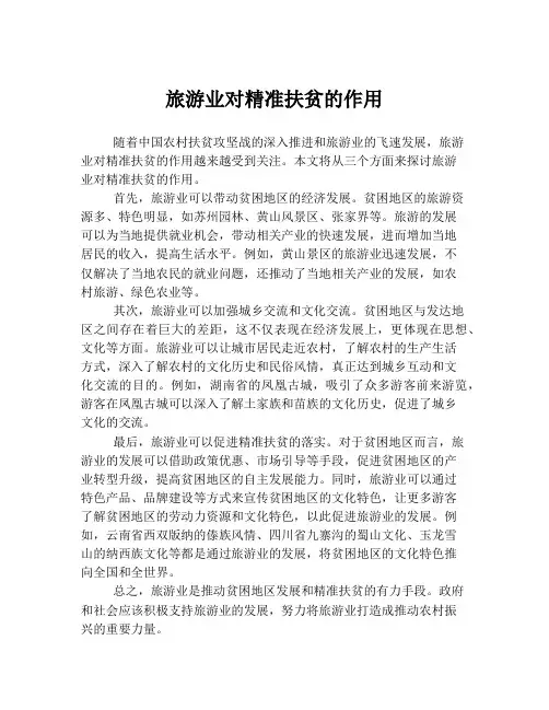 旅游业对精准扶贫的作用