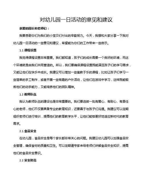 对幼儿园一日活动的意见和建议