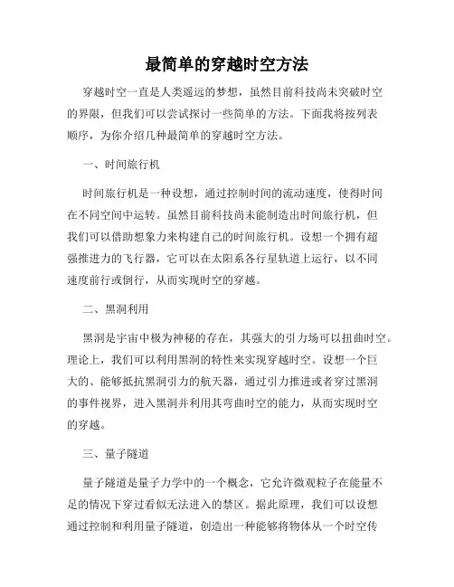 最简单的穿越时空方法