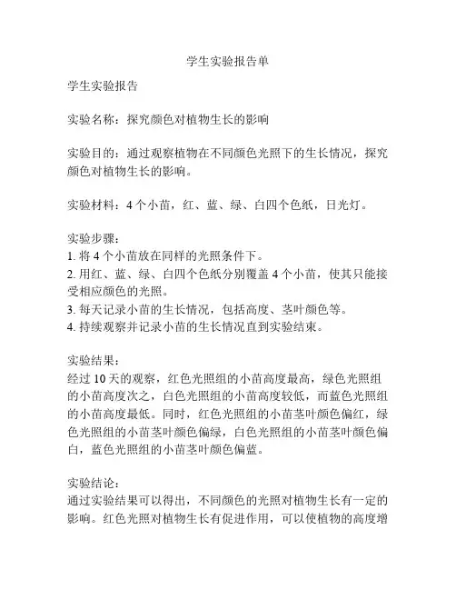 学生实验报告单