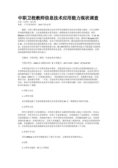 中职卫校教师信息技术应用能力现状调查