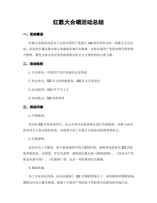 红歌大合唱活动总结