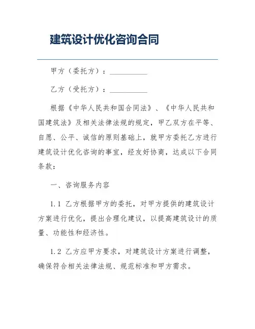 建筑设计优化咨询合同