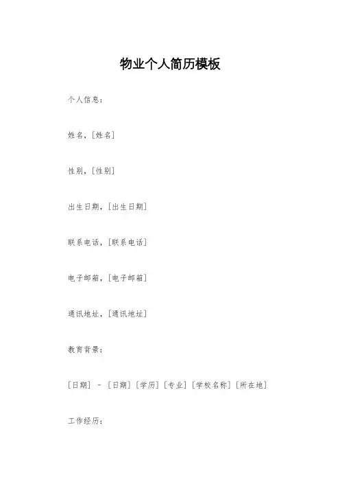 物业个人简历模板
