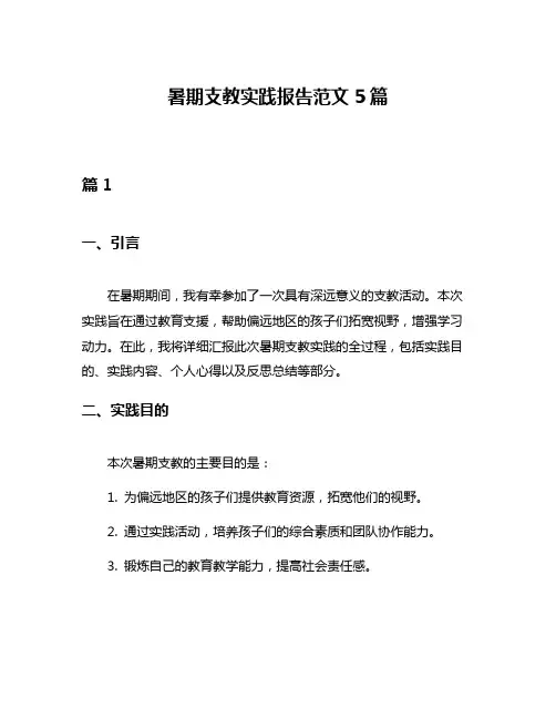 暑期支教实践报告范文5篇