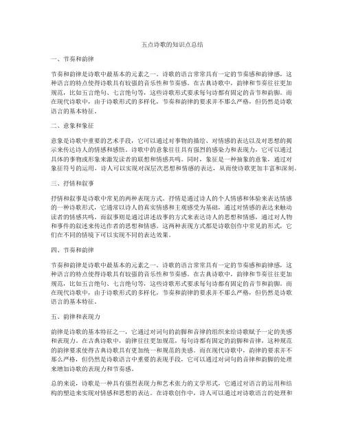 五点诗歌的知识点总结