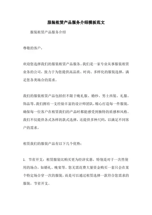 服装租赁产品服务介绍模板范文