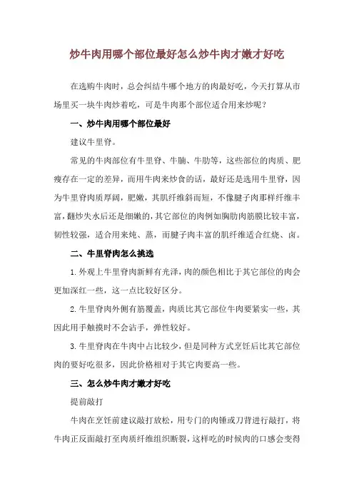 炒牛肉用哪个部位最好 怎么炒牛肉才嫩才好吃