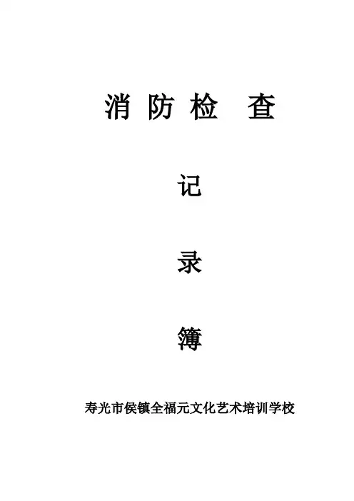 消防检查表格完整版【范本模板】