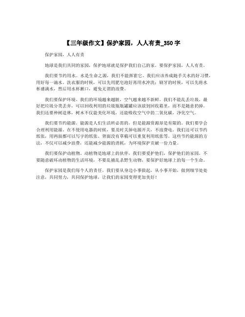 【三年级作文】保护家园,人人有责_350字