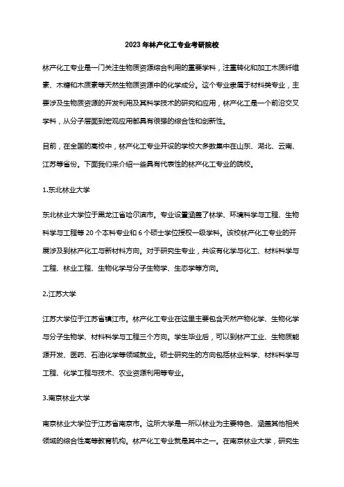 2023年林产化工专业考研院校