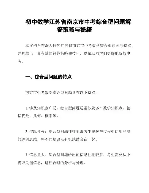 初中数学江苏省南京市中考综合型问题解答策略与秘籍