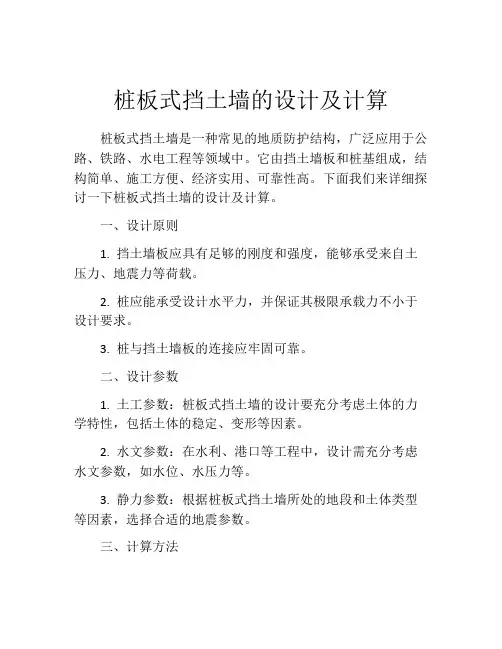 桩板式挡土墙的设计及计算