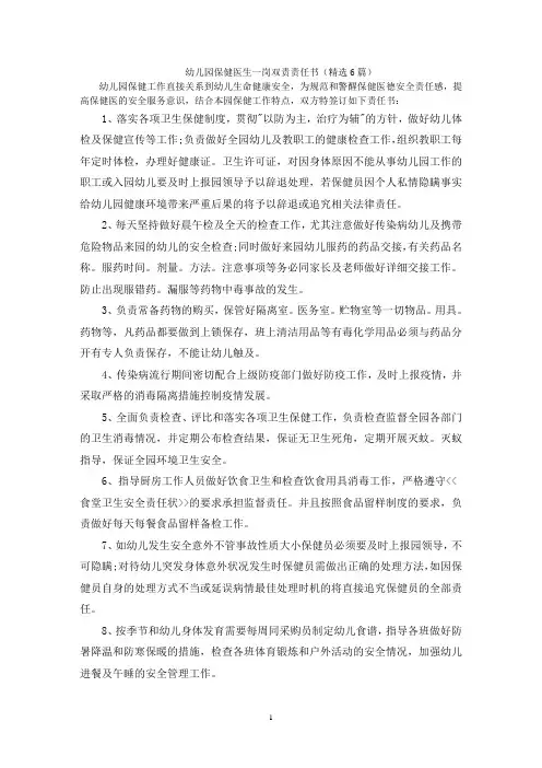 幼儿园保健医生一岗双责责任书
