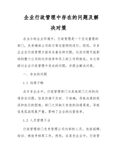企业行政管理中存在的问题及解决对策