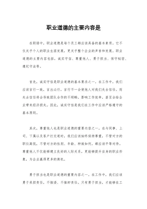 职业道德的主要内容是