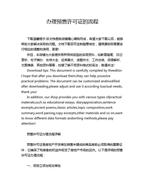办理预售许可证的流程