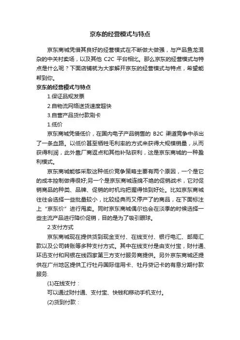 京东的经营模式与特点
