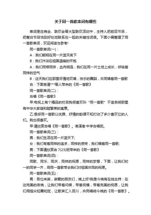 关于同一首歌串词有哪些