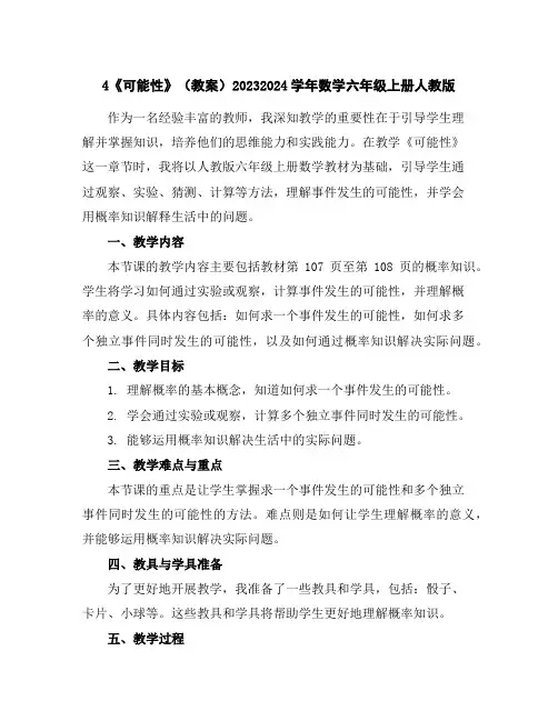 4《可能性》(教案)2023-2024学年数学六年级上册-人教版