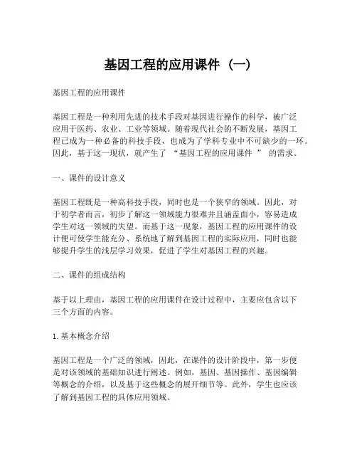 基因工程的应用课件 (一)