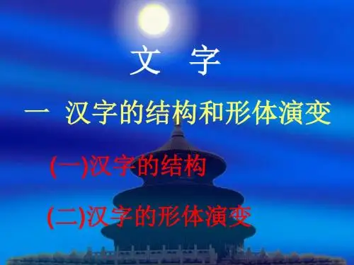 汉字的结构和发展