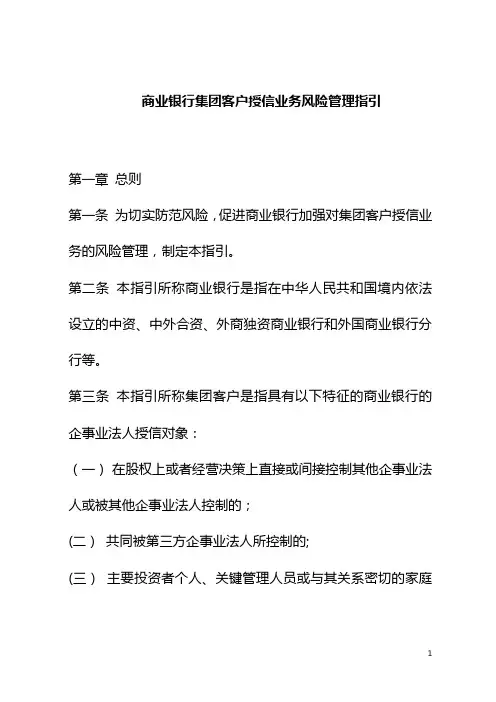 商业银行集团客户授信业务风险管理指引
