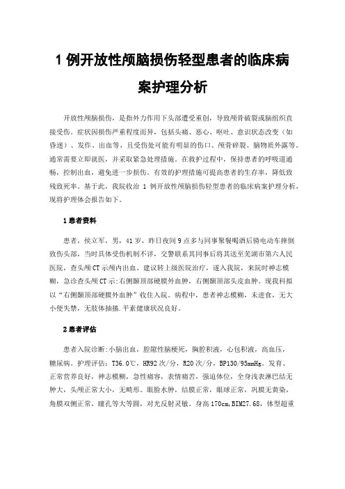1例开放性颅脑损伤轻型患者的临床病案护理分析