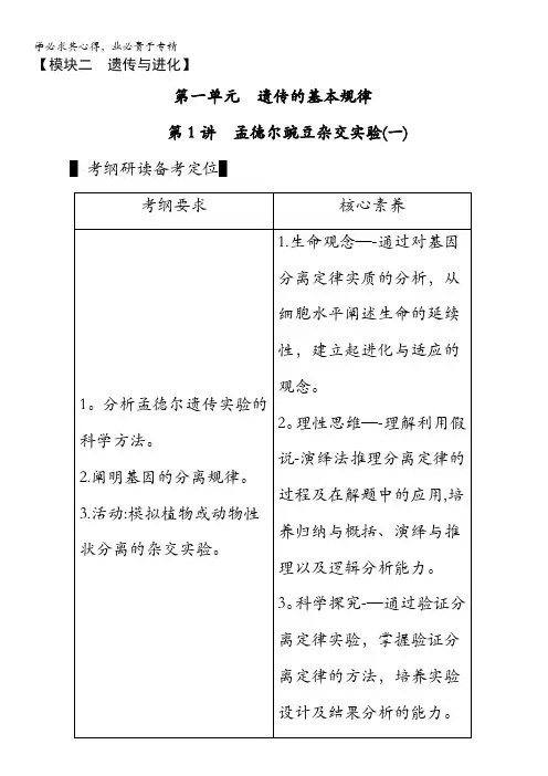 2021新高考生物学案：部分 模块2 第1单元 第1讲孟德尔豌豆杂交实验(一) 含答案