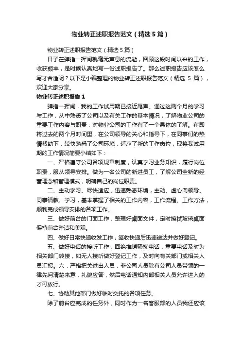 物业转正述职报告范文（精选5篇）