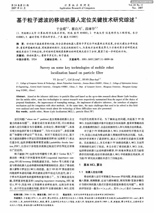 基于粒子滤波的移动机器人定位关键技术研究综述