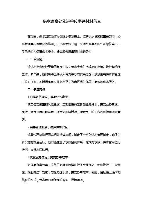 供水监察处先进单位事迹材料范文