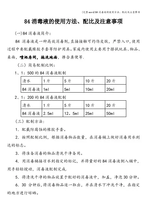 (完整word)84消毒液的使用方法、配比及注意事项