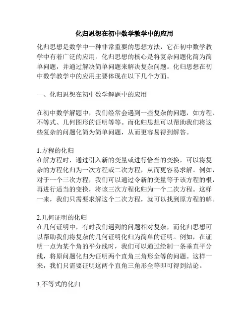 化归思想在初中数学教学中的应用