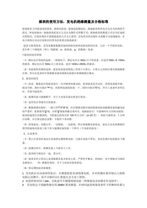 35、摇表的使用方法,发电机绝缘测量及合格标准