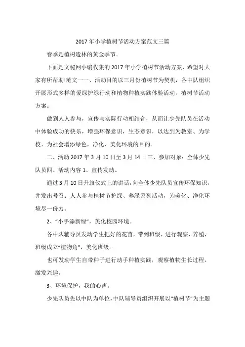 2017年小学植树节活动方案范文三篇