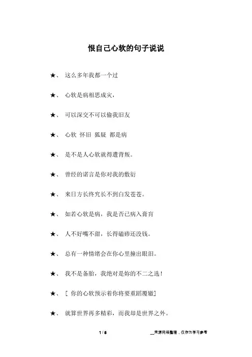 恨自己心软的句子说说