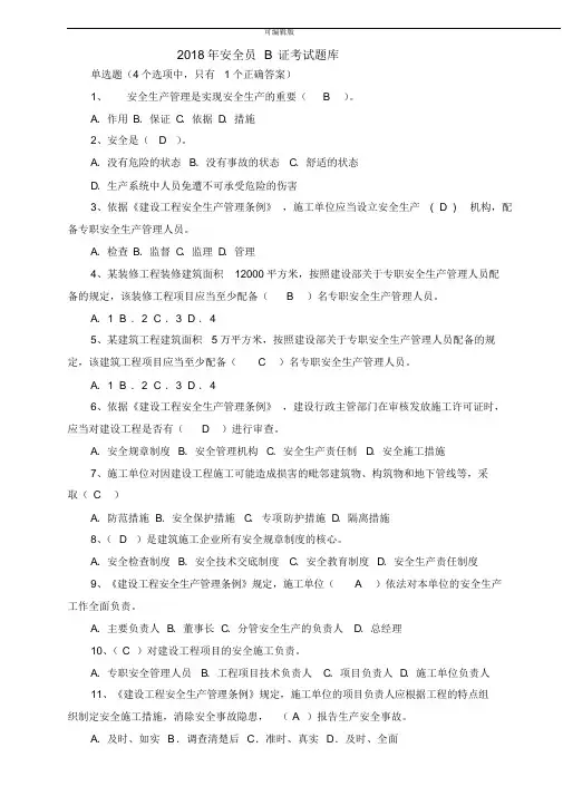 2018安全员B证考试题库(最新完整版)