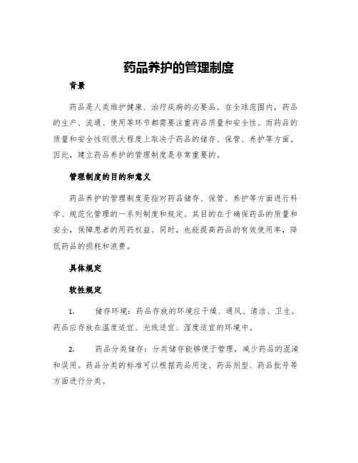药品养护的管理制度