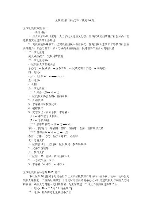 全国助残日活动方案(优秀10篇)